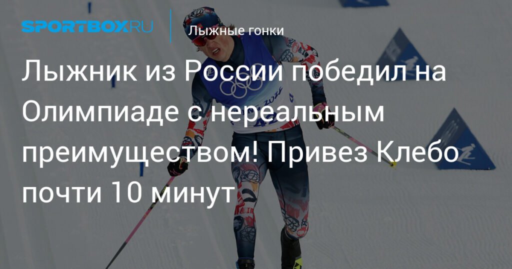 Российский лыжник доминирует на Олимпиаде: Большунов выигрывает с огромным преимуществом