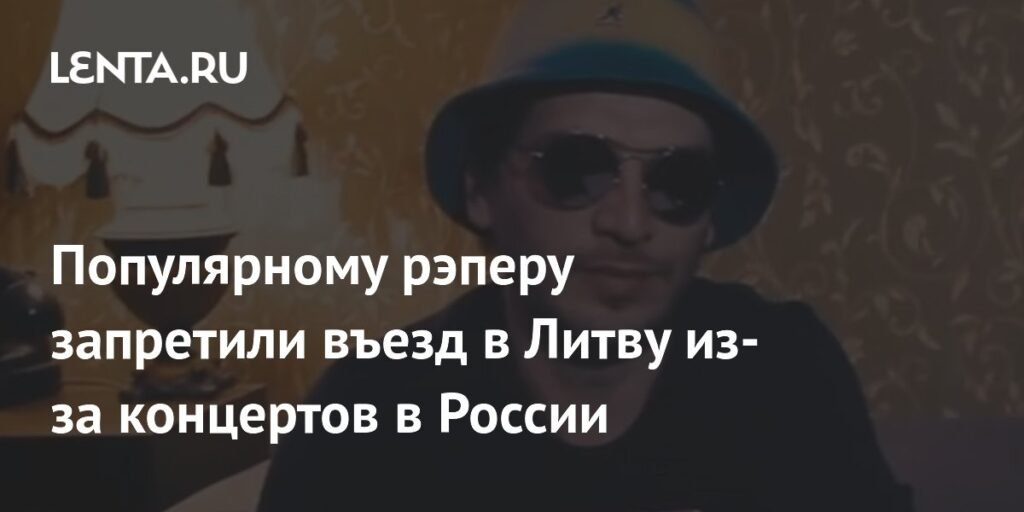 Российскому рэперу Гио Пике запретили въезд в Литву до 2031 года