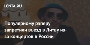 Российскому рэперу Гио Пике запретили въезд в Литву до 2031 года