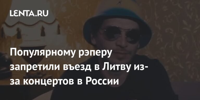 Российскому рэперу Гио Пике запретили въезд в Литву до 2031 года