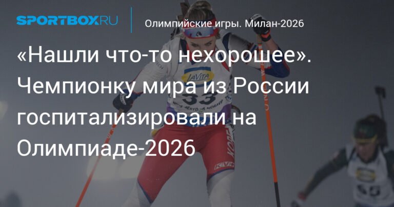 Российскую биатлонистку Аввакумову госпитализировали на Олимпиаде-2026