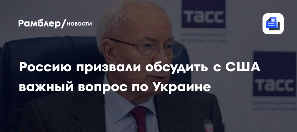Россию призвали обсудить с США смену власти на Украине