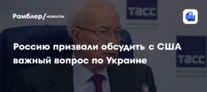 Россию призвали обсудить с США смену власти на Украине