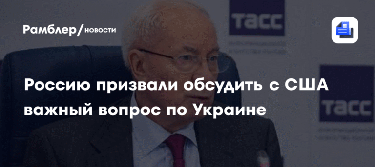 Россию призвали обсудить с США смену власти на Украине