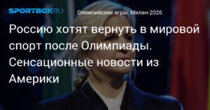 Россию вернут в мировой спорт? Сенсационные новости из США