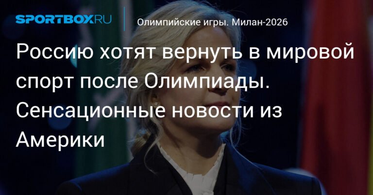 Россию вернут в мировой спорт? Сенсационные новости из США