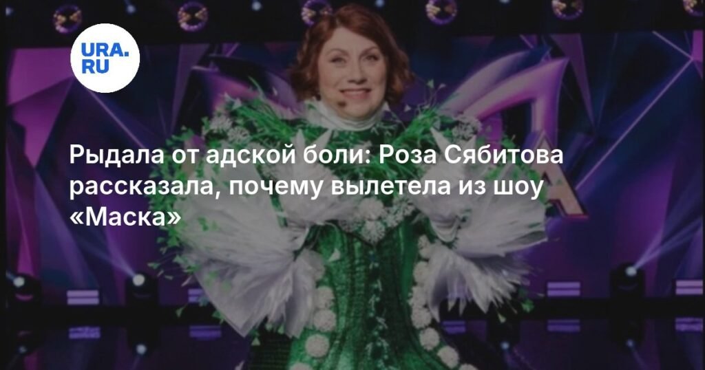 Роза Сябитова раскрыла тайну ухода из шоу 'Маска'