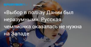 Русская чемпионка разочаровалась в Дании: история Софьи Просвирновой