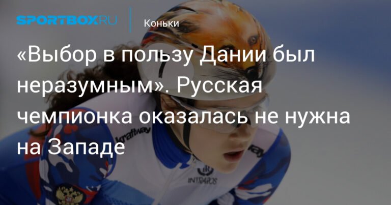 Русская чемпионка разочаровалась в Дании: история Софьи Просвирновой