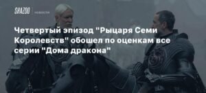 «Рыцарь Семи Королевств»: четвертый эпизод поражает рейтингами