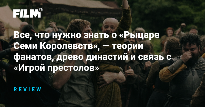 Рыцарь Семи Королевств: теории фанатов и связь с Игрой престолов