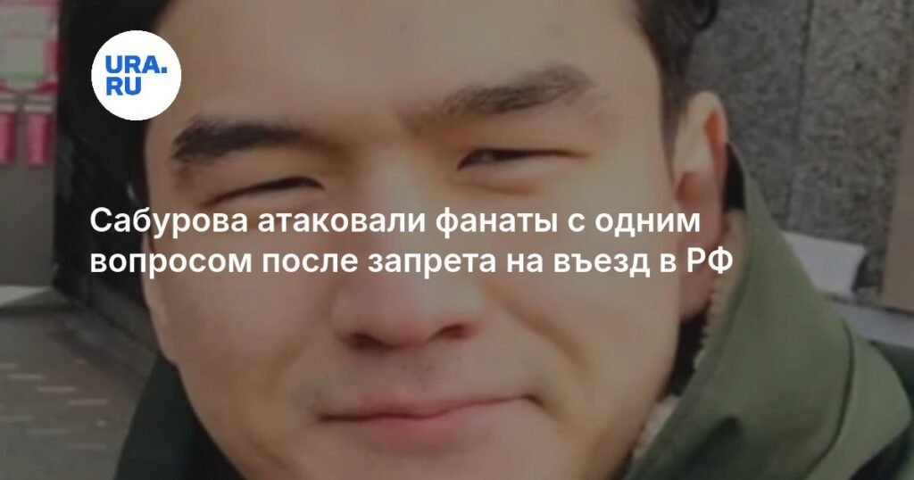 Сабуров под огнем: фанаты штурмуют с одним вопросом после запрета на въезд