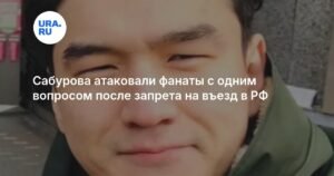 Сабуров под огнем: фанаты штурмуют с одним вопросом после запрета на въезд