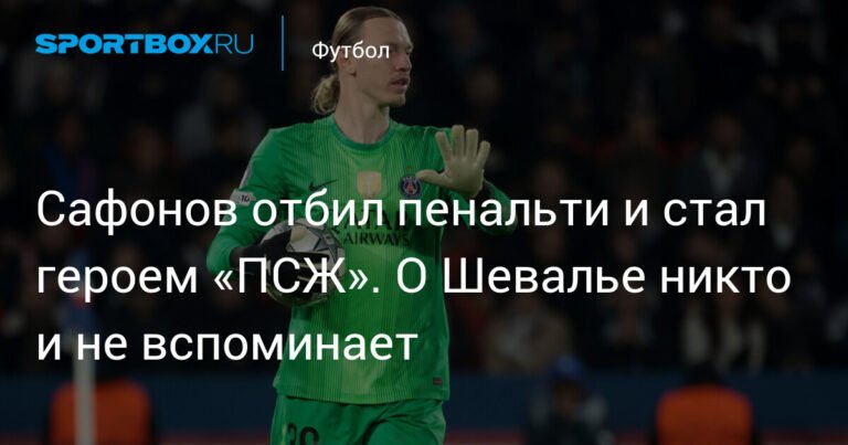 Сафонов - герой ПСЖ: отразил пенальти и принес победу