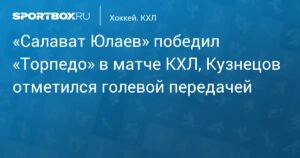 «Салават Юлаев» обыграл «Торпедо» в КХЛ, Кузнецов ассистировал