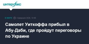 Самолет Уиткоффа прибыл в Абу-Даби для переговоров по Украине