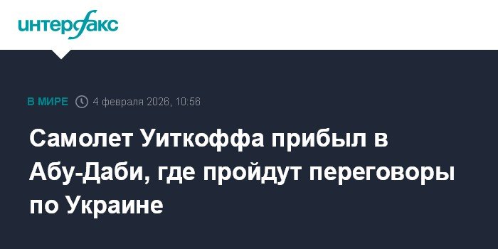 Самолет Уиткоффа прибыл в Абу-Даби для переговоров по Украине