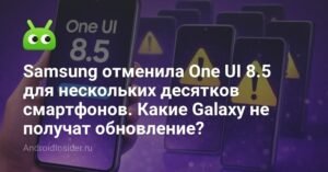 Samsung отменила One UI 8.5 для десятков смартфонов