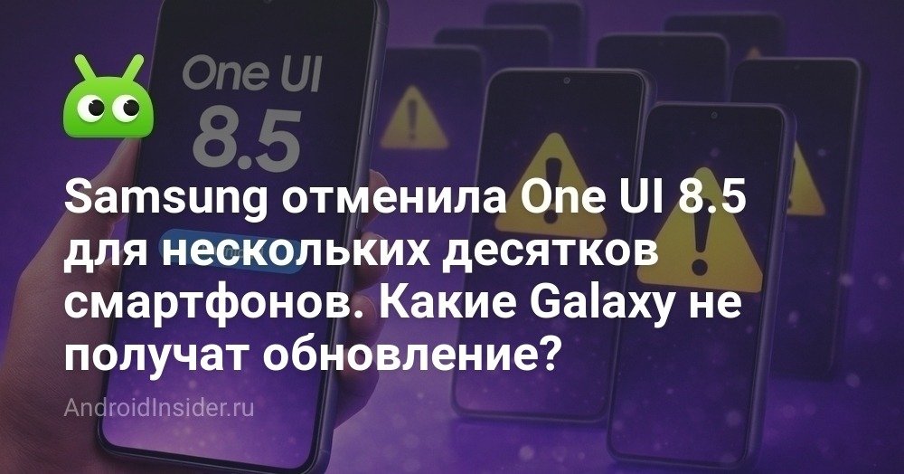 Samsung отменила One UI 8.5 для десятков смартфонов