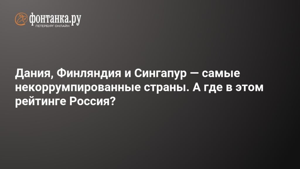 Самые некоррумпированные страны: где Россия?