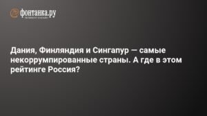 Самые некоррумпированные страны: где Россия?