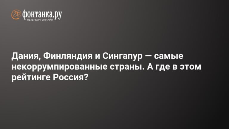 Самые некоррумпированные страны: где Россия?
