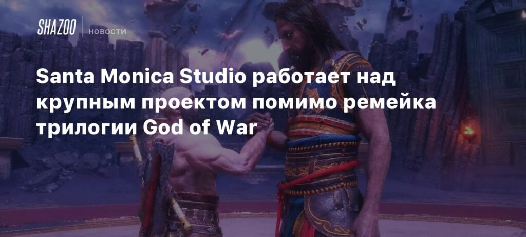 Santa Monica Studio готовит новый проект помимо ремейка God of War