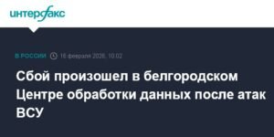 Сбой в белгородском Центре обработки данных после атак ВСУ