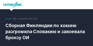 Сборная Финляндии по хоккею выиграла бронзу Олимпиады, разгромив Словакию