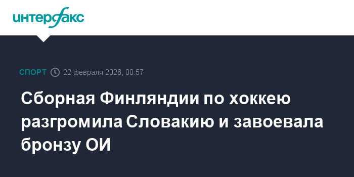 Сборная Финляндии по хоккею выиграла бронзу Олимпиады, разгромив Словакию