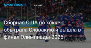 Сборная США по хоккею разгромила Словакию и вышла в финал Олимпиады-2026
