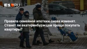Семейная ипотека: новые правила и ставки