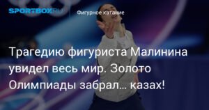 Сенсация в Италии: Казахстанский фигурист завоевал золото Олимпиады