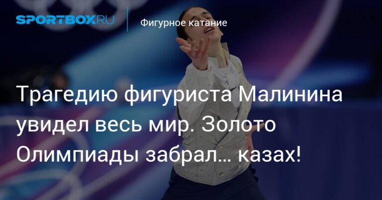 Сенсация в Италии: Казахстанский фигурист завоевал золото Олимпиады