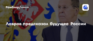 Сергей Лавров: Россия через 10 лет - здоровой, богатой и самостоятельной