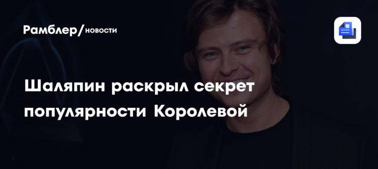 Шаляпин назвал секрет долгой популярности Наташи Королевой