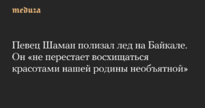 Шаман лижет лед на Байкале: новый перформанс певца
