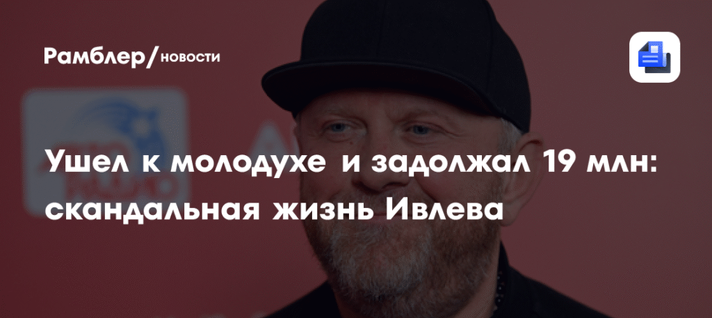 Шеф-повар Константин Ивлев: громкие скандалы и многомиллионные долги