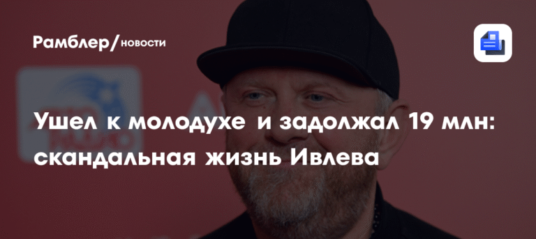 Шеф-повар Константин Ивлев: громкие скандалы и многомиллионные долги