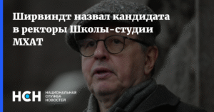 Ширвиндт назвал кандидата в ректоры Школы-студии МХАТ