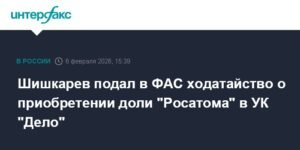 Шишкарев претендует на полный контроль над УК 'Дело': подано ходатайство в ФАС