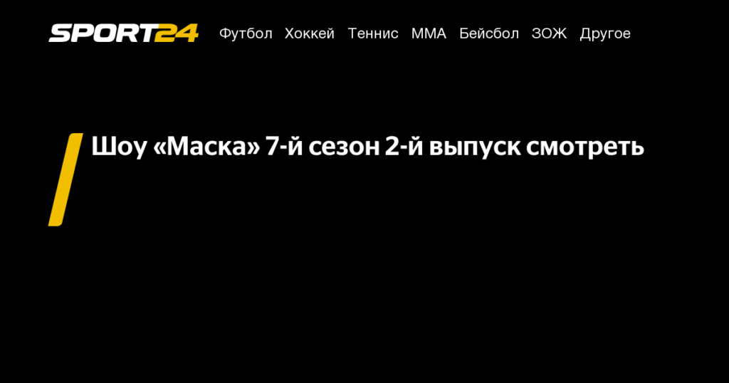 Шоу «Маска» 7-й сезон: онлайн-трансляция 2-го выпуска