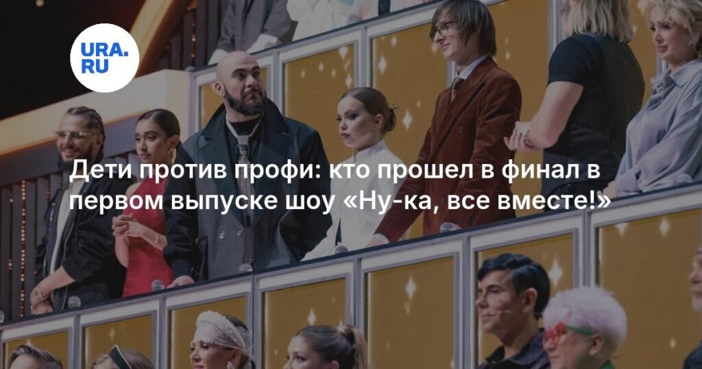 Шоу «Ну-ка, все вместе!»: кто прошел в финал