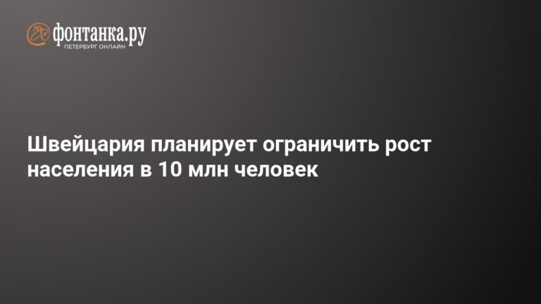 Швейцария на пути к лимиту: 10 млн жителей и новые правила миграции