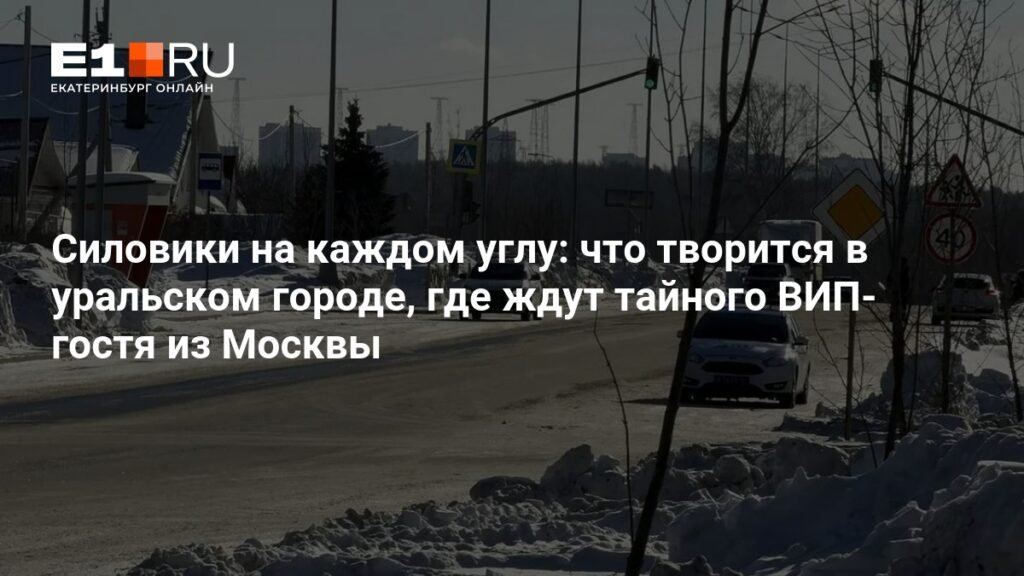 Силовики в Верхней Пышме: город готовится к визиту Дмитрия Медведева
