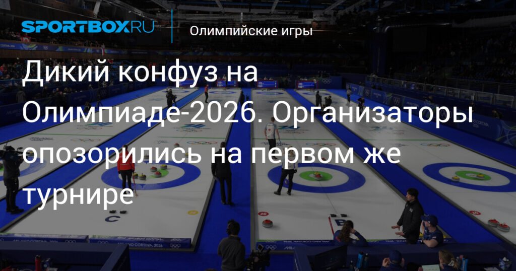 Скандал на Олимпиаде-2026: керлинговая арена осталась без света