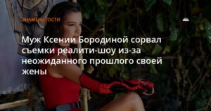 Скандал на съемках: муж Ксении Бородиной покинул реалити-шоу
