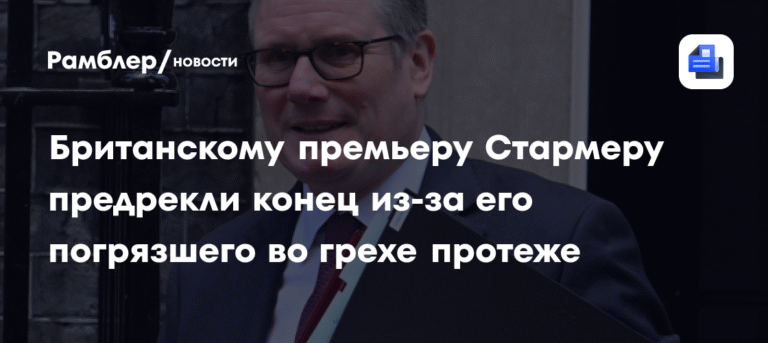Скандал вокруг Мандельсона угрожает карьере премьера Стармера
