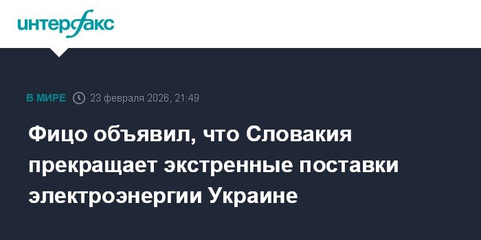 Словакия прекращает экстренные поставки электроэнергии Украине