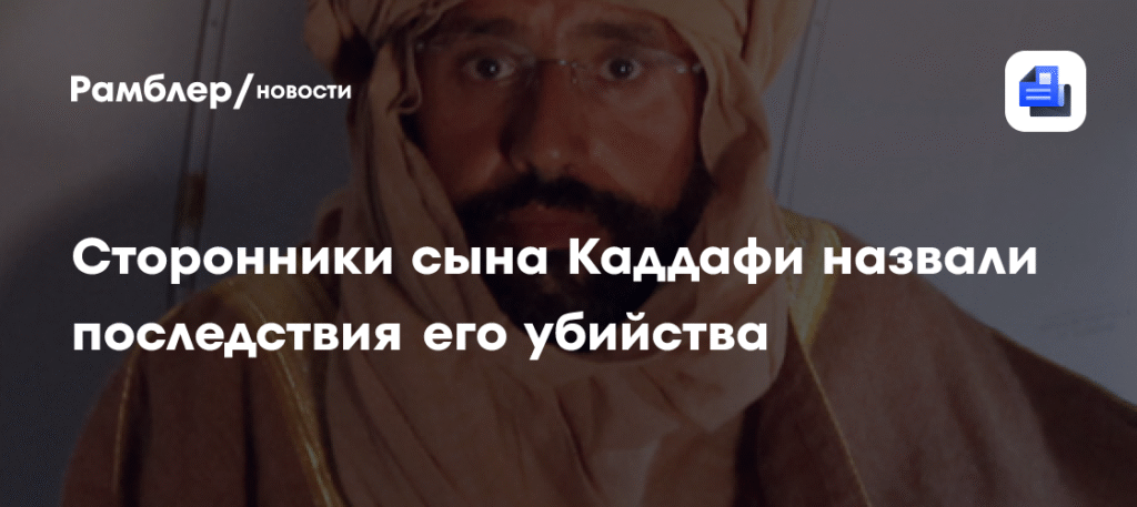 Смерть Сейфа аль-Ислама Каддафи: последствия для Ливии